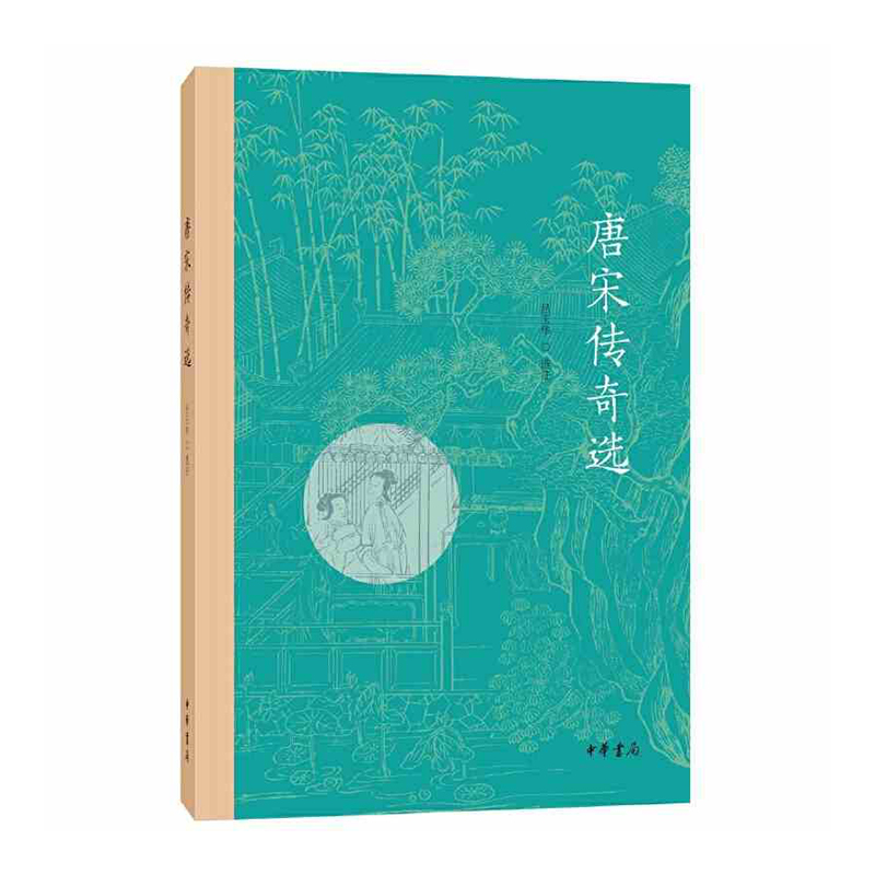 唐宋传奇选 中华书局 吕玉华 选注新华书店正版图书