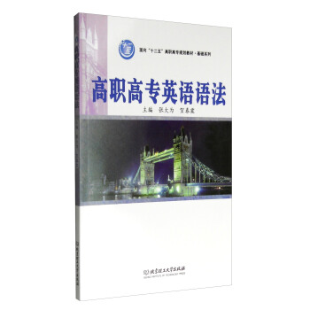 正版图书 高职高专英语语法 张大为,贺春霞 北京理工大学出版社 9787564030018