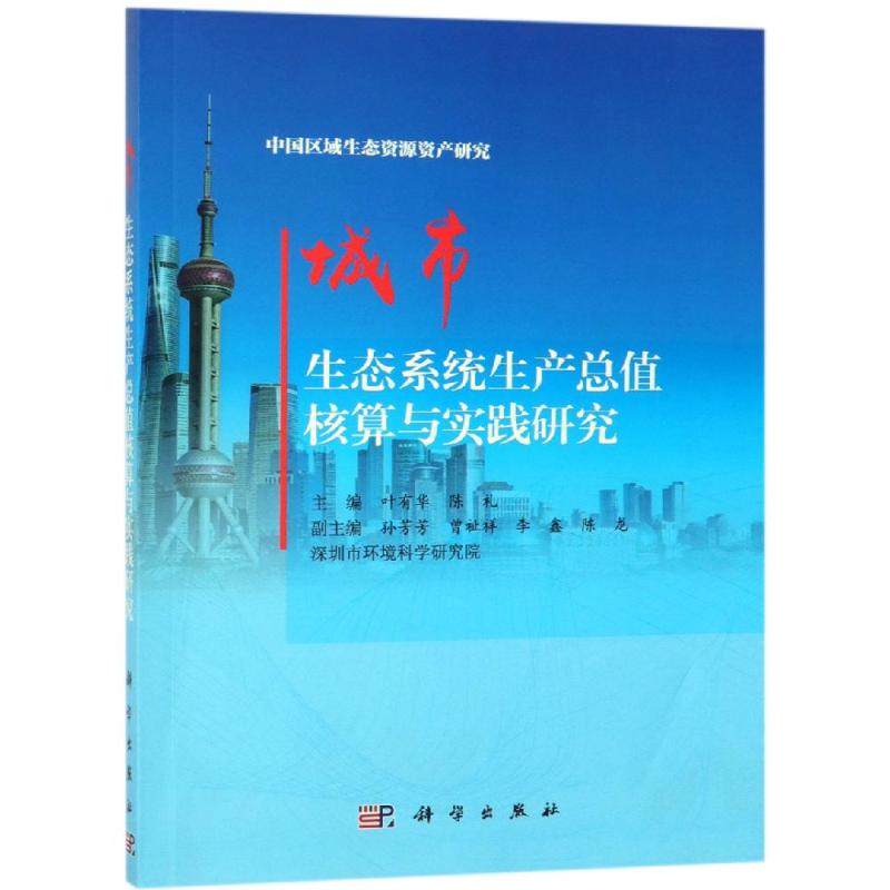 城市生态系统生产总值核算与实践研究