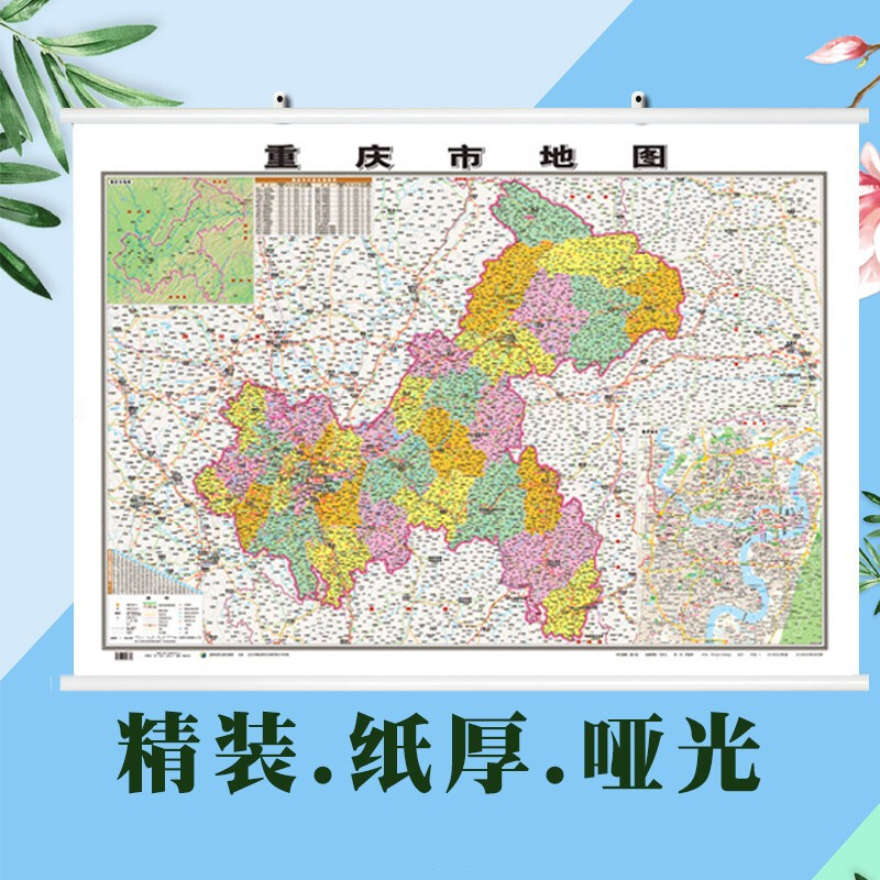 【】重庆市地图挂图 约1.1*0.8米 高清覆膜防水 政区交通地形