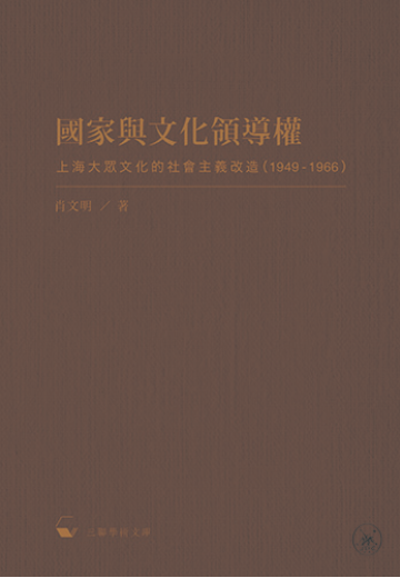MWXJ 国家与文化领导权 上海大众文化的社会主义改造 1949-1966 香港原版 肖文明 香港三联书店 三联学术文库