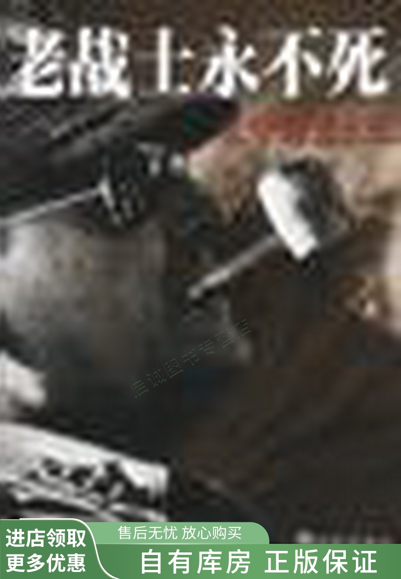 老战士永不死麦克阿瑟将军传上【稀缺图书,放心购买】