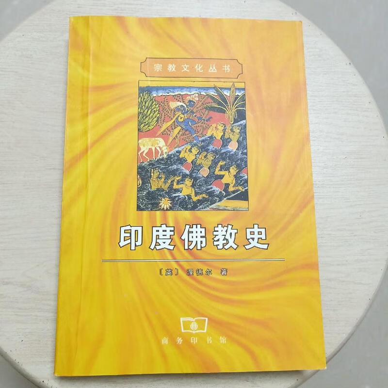 【正版】印度佛教史 商务印书馆有限公司9787100026826
