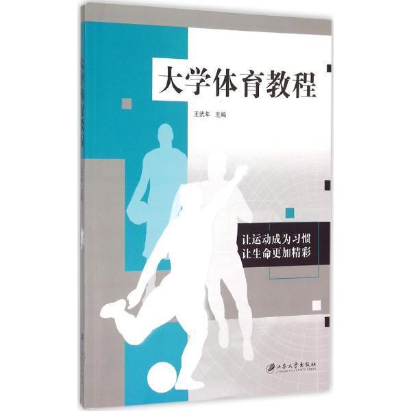 包邮：大学体育教程 运动/健身  图书