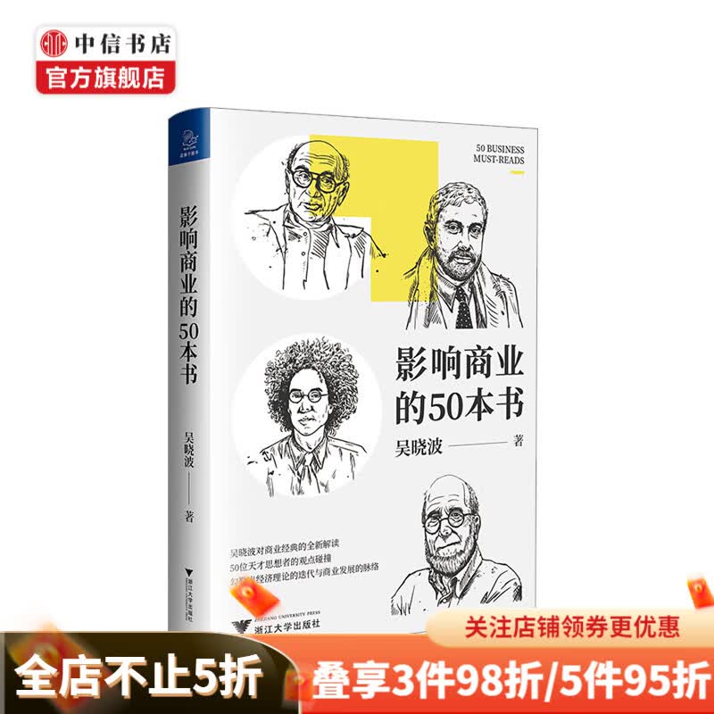 影响商业的50本书 吴晓波新作 浓缩国富论 未来简史等经典 影响商业的五十本书 中信书店