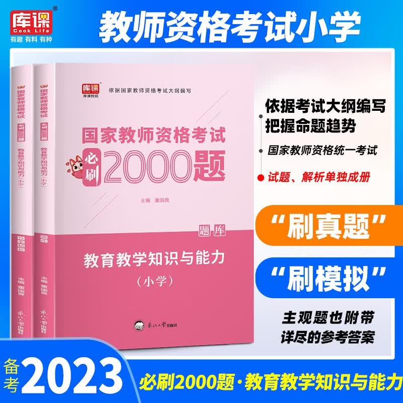 库课 2023年教师资格证考试真题用书小学教资教育教学知识与能力综合素质教材 历年真题预测试卷2本 教育知识 必刷题