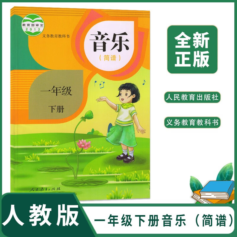 2024适用小学人教版1一年级下册音乐书(简谱)人教版音乐1一下课本教材