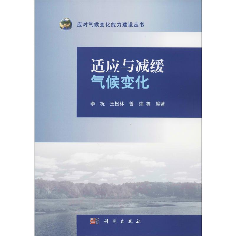 适应与减缓气候变化 李祝 等 书籍