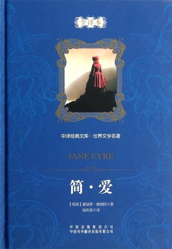 中译经典文库·世界文学名著:简·爱 [英] 夏绿蒂·勃朗特 著,祝庆英