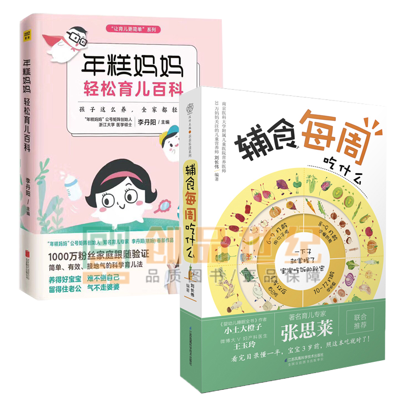 年糕妈妈轻松育儿百科 辅食每周吃什么 全2册 0-6岁辅食添加书籍三餐