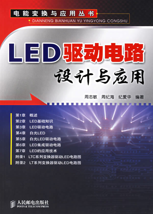 LED驱动电路设计与应用【正版图书】
