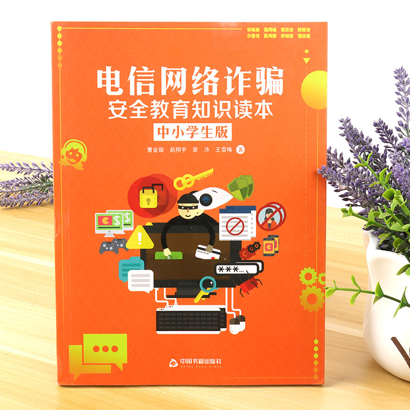正版 电信网络诈骗安全教育知识读本-中小学生版 识电脑懂网络正确