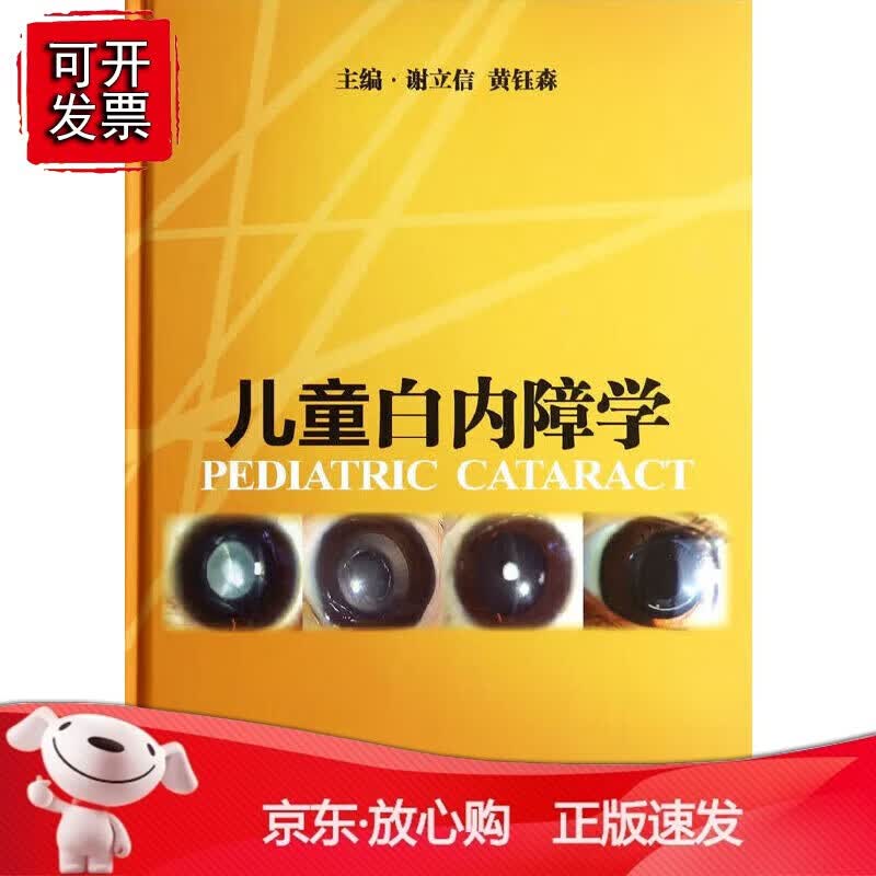 正版 儿童白内障学