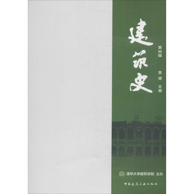 建筑史第39辑