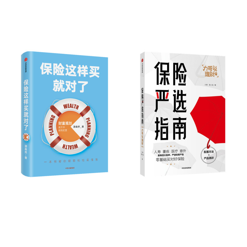 轻松买保险:保险这样买就对了 保险严选指南(套装2册)