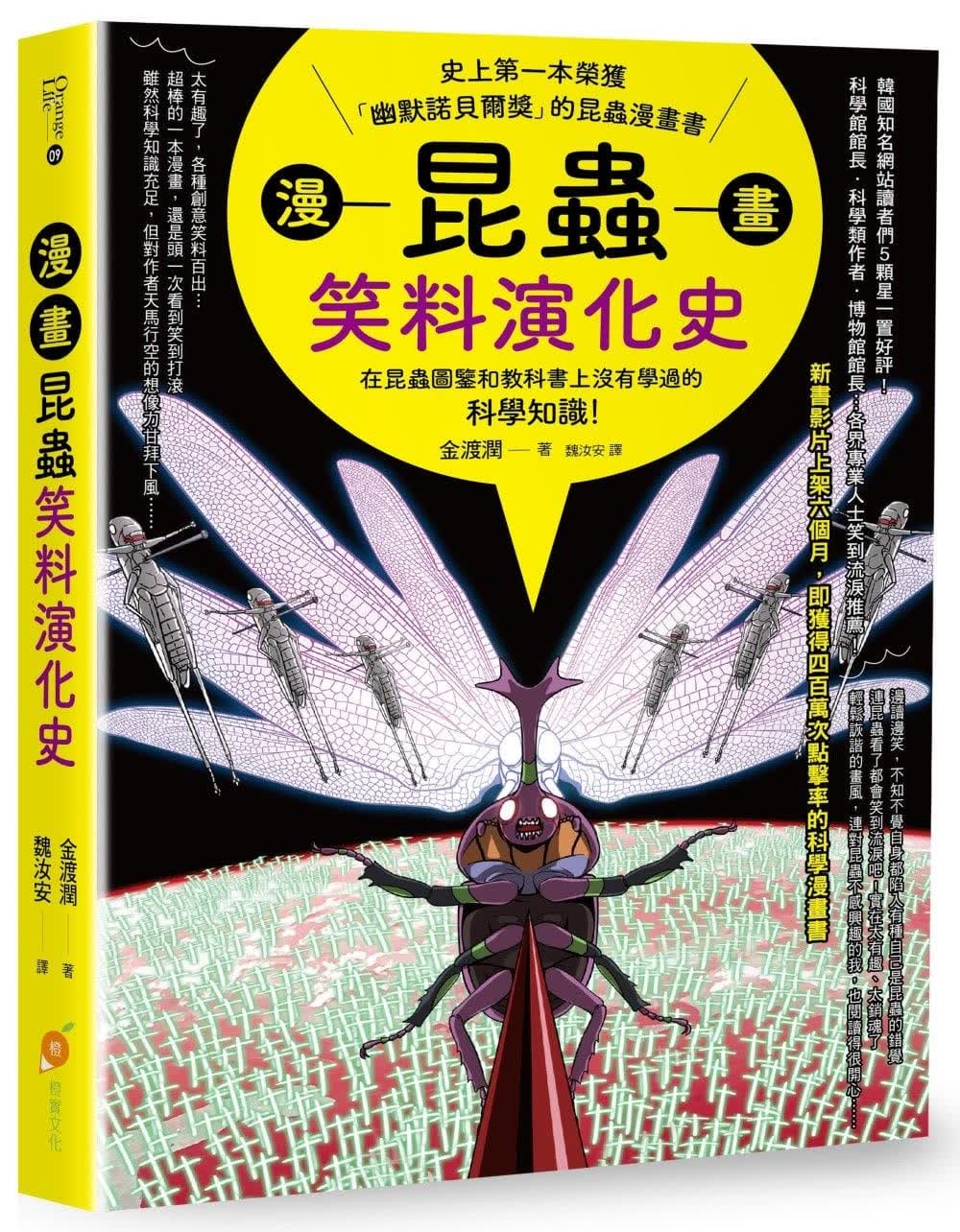 预售 金渡润漫画昆虫笑料演化史史上本荣获「幽默诺贝尔奖」的昆虫漫画书橙实文化