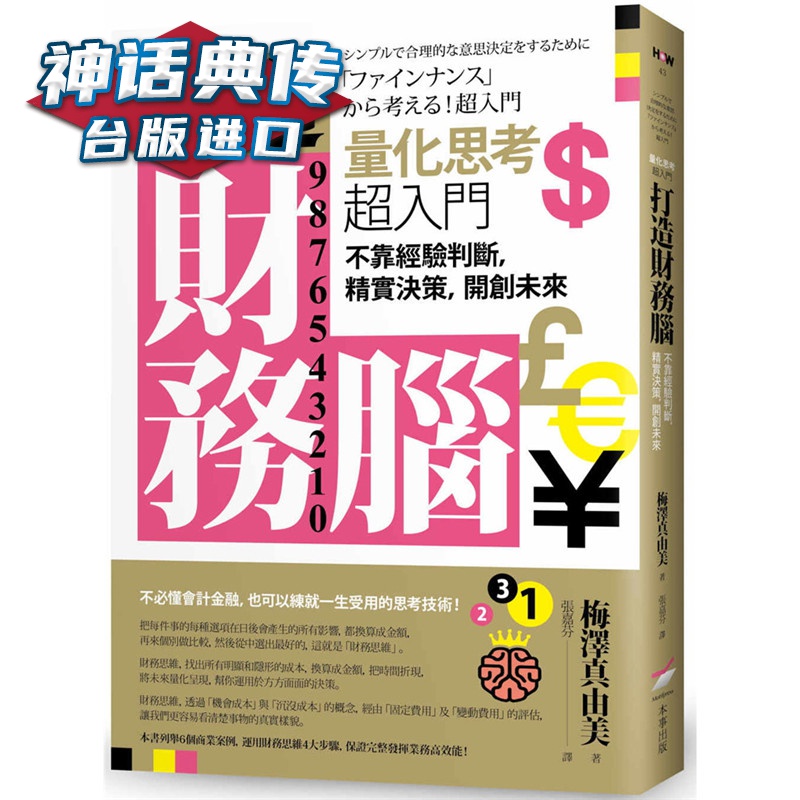 现货 打造财务脑．量化思考超入门： 不靠经验判断，精实决策，开创未来 本事书 梅泽真由美 台正
