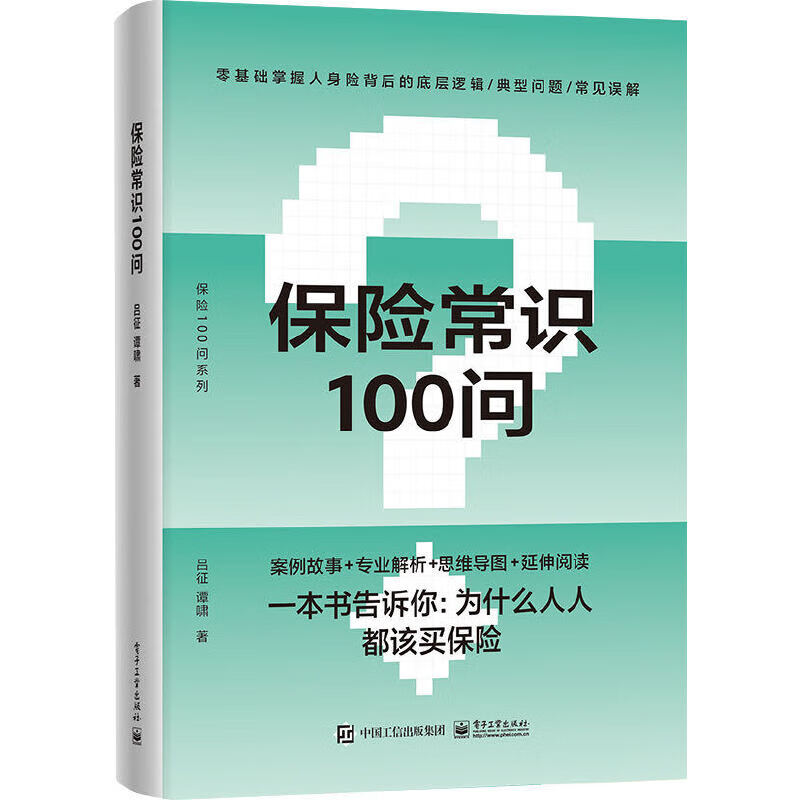谭啸著 电子工业出版社 零基础了解人身保险保险基础知识普及读物保险