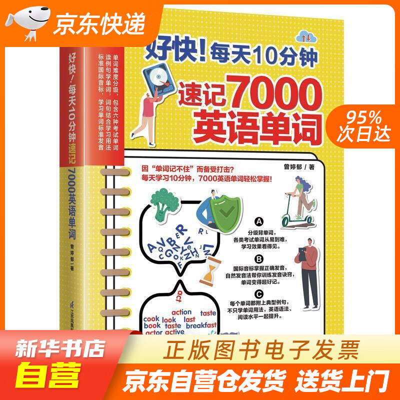 【全新正版图书】好快!每天10分钟速记7000英语单词