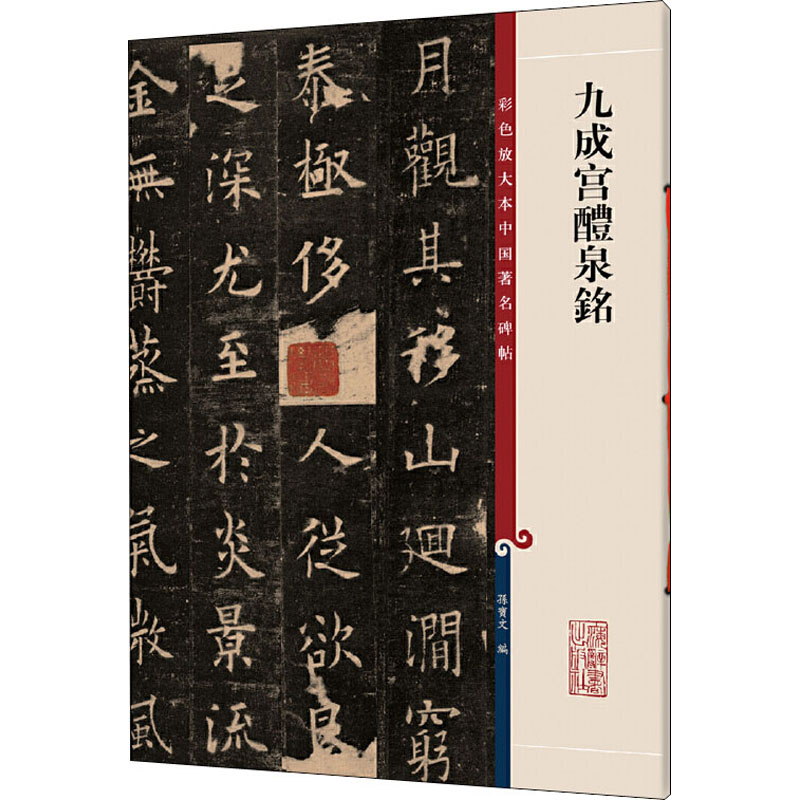 九成宫醴泉铭 孙宝文 编 书籍