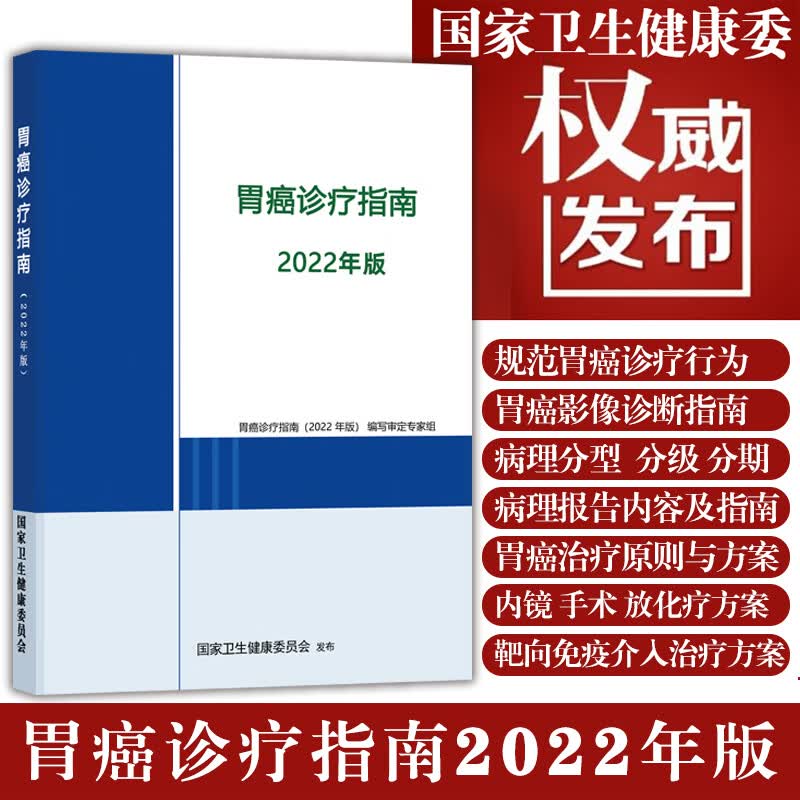 胃癌诊疗指南2022年版 影像病理诊断 分型分级分期标准 报告内容指南