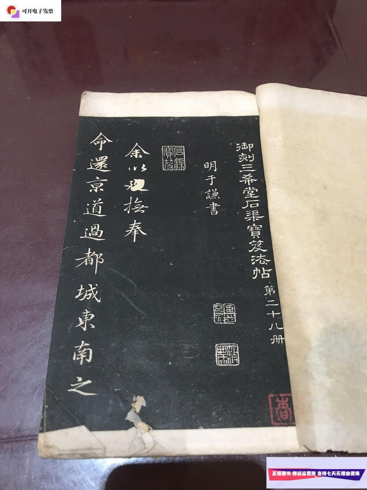 【二手9成新】御刻三希堂石渠宝笈法帖第二十八册