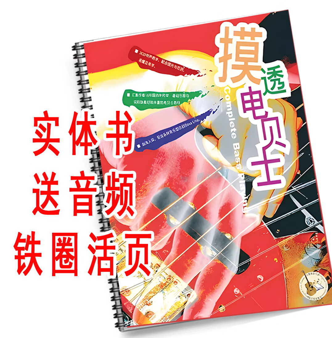 摸透电贝士 邱培荣 中文电贝斯 slap 各技巧 bass 教程教学教材