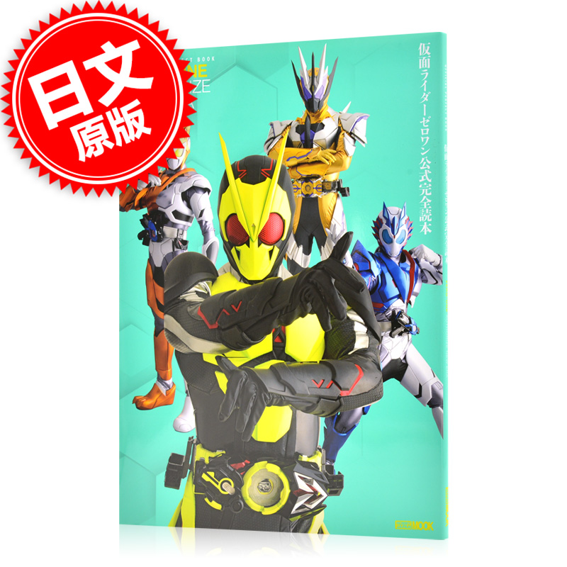 现货 进口日文 特摄书籍 假面骑士零一 设定资料集 仮面ライダーゼロワン公式完全読本
