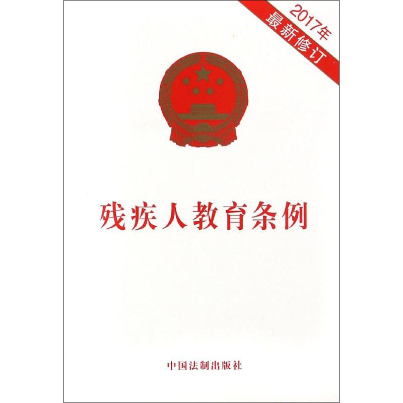 残疾人教育条例