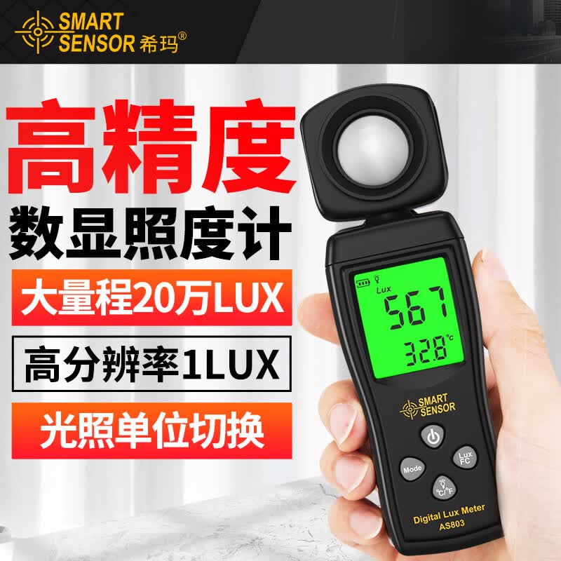 希玛AS803照度计亮度检测仪光照度测试仪高精度测光仪怎么样,好用不?