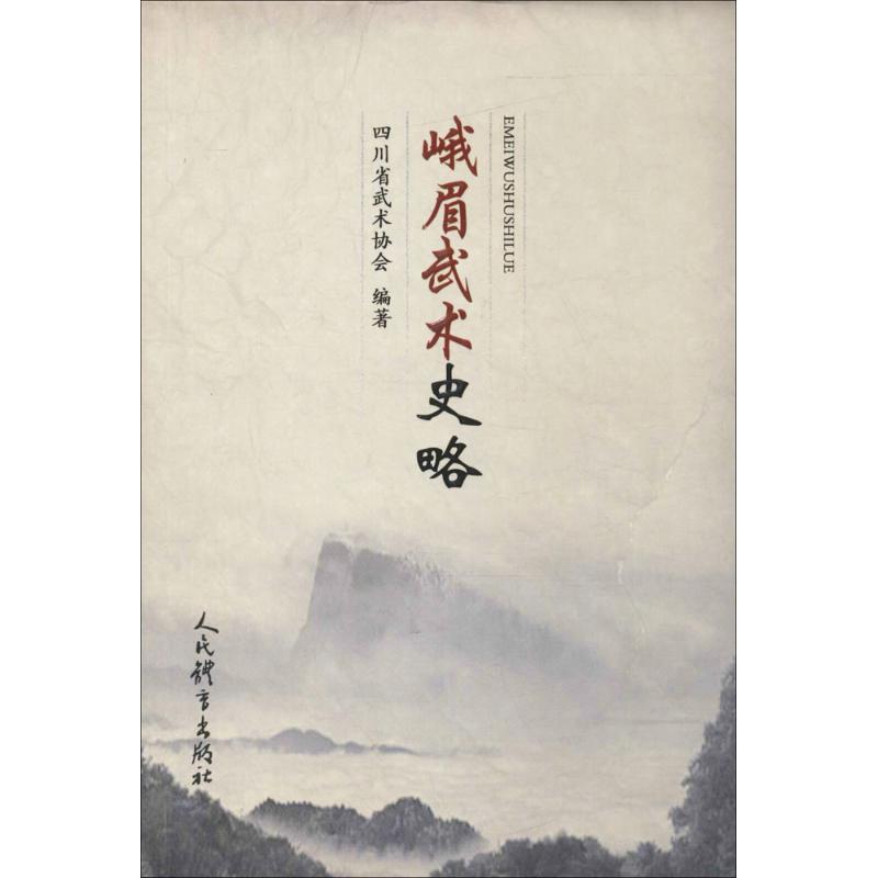 峨眉武术史略
