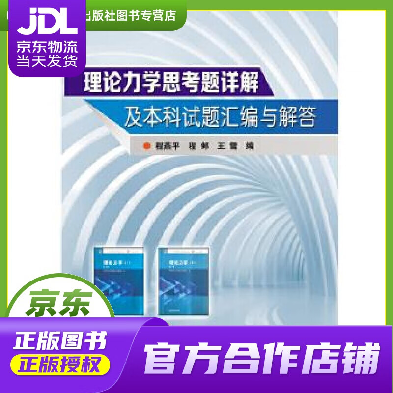 【正版图书 京东配送】理论力学思考题详解及本科试题汇编与解答 程燕平 哈尔滨工业大学出版社