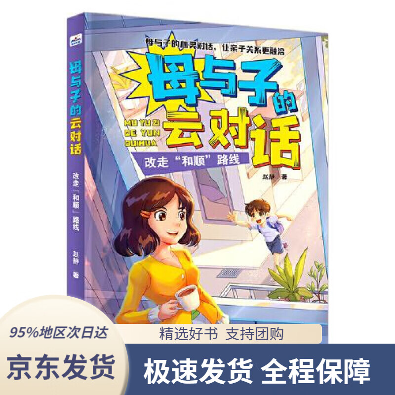 【 京东配送 支持团购】母与子的云对话：改走“和顺”路线赵静河北少年儿童出版社