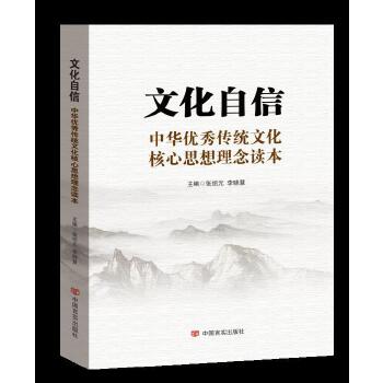 文化自信:中华传统文化核心思想理念读本(以中华传统文化解读党的) 9787517124818【正版