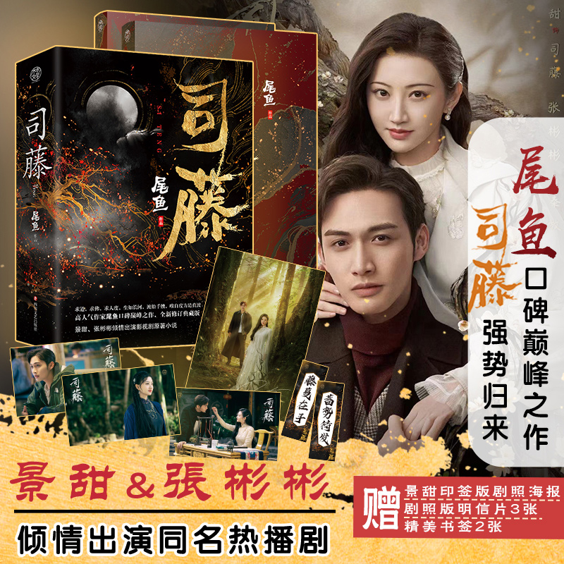 司藤小说 现货【赠景甜印签版海报+明信片x3+书签x2】 全套2册 尾鱼 半妖司藤 景甜张彬彬同名电