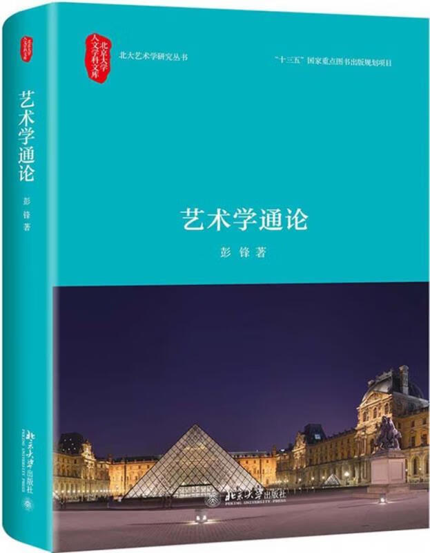 【京东配送 正版新书】 艺术学通论 彭锋