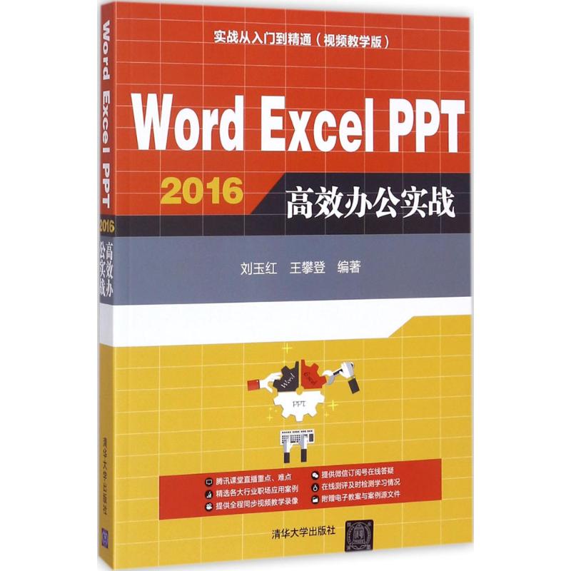 Word Excel PPT2016高效办公实战