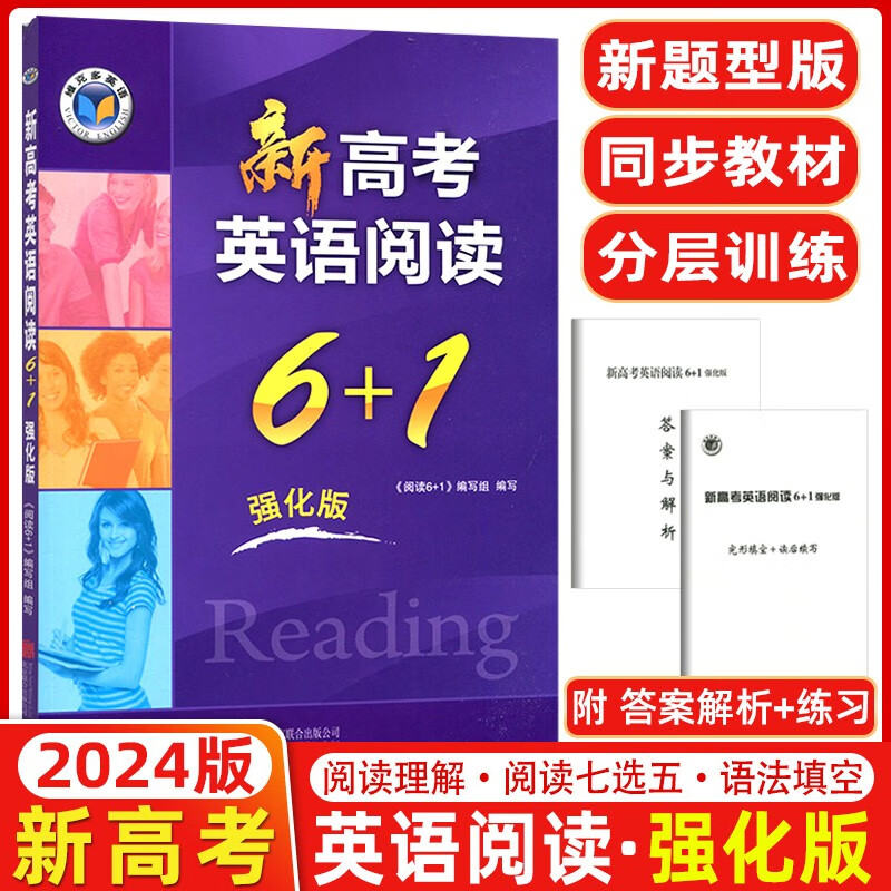 【新教材新高考】2024版 维克多英语 新高考英语阅读6+1强化版 维克多高考英语