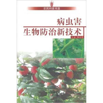病虫害生物防治新技术 杨文宪【正版】