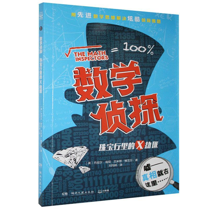 数学侦探 珠宝行里的X劫匪丹尼尔·肯尼艾米丽·博艾尔刘玙湖南文艺出版社9787540497040 小