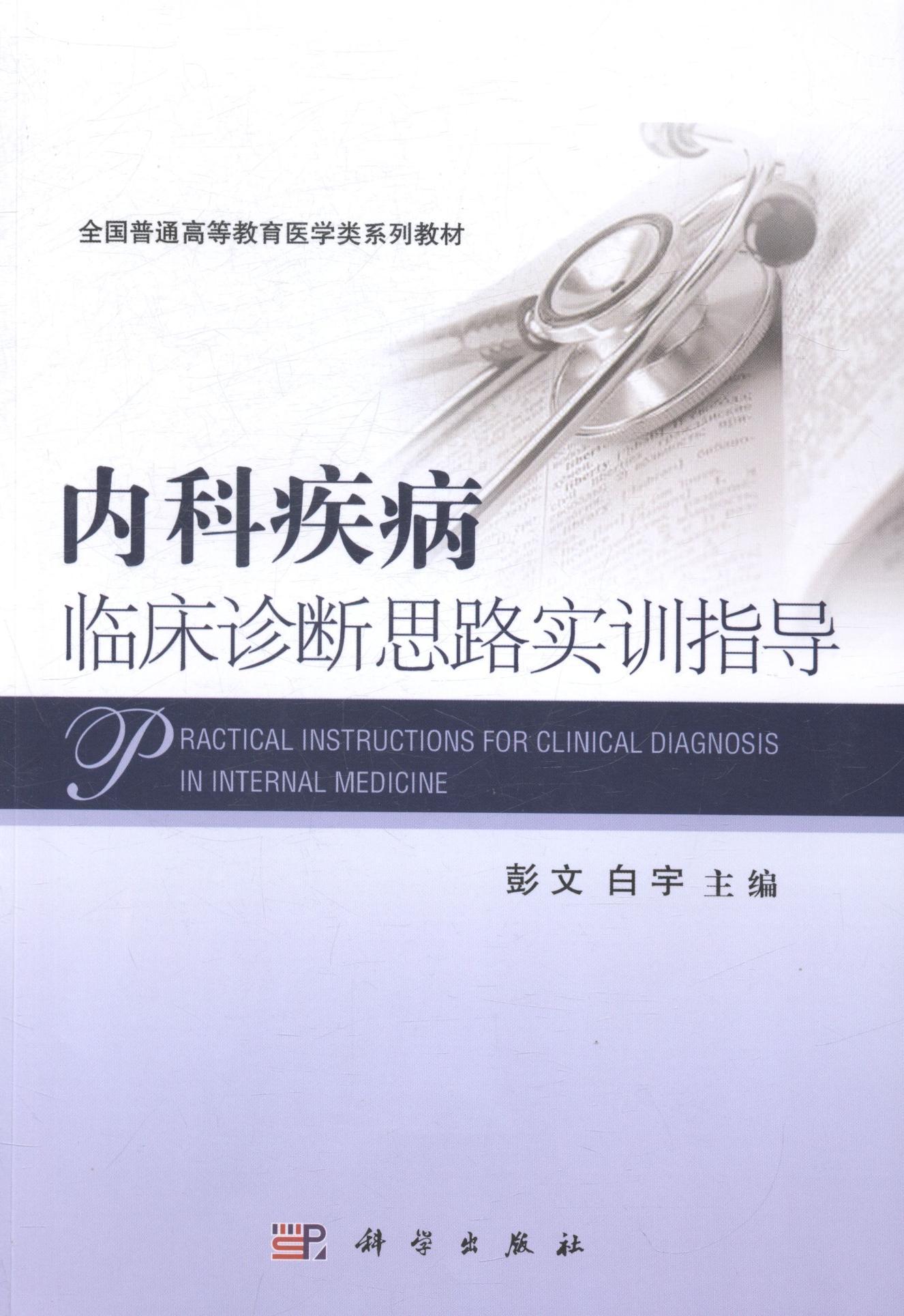 内科疾病临床诊断思路实训指导 大中专教材教辅 内科--疾病--诊疗