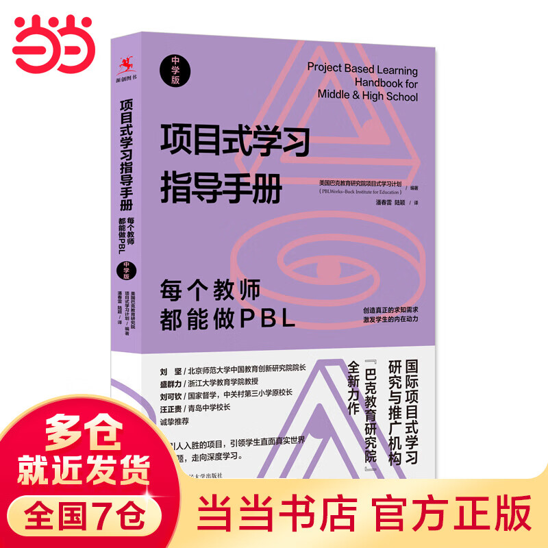 项目式学习指导：每个教师都能做PBL（中学版）