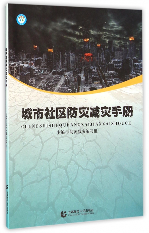 城市社区防灾减灾手册