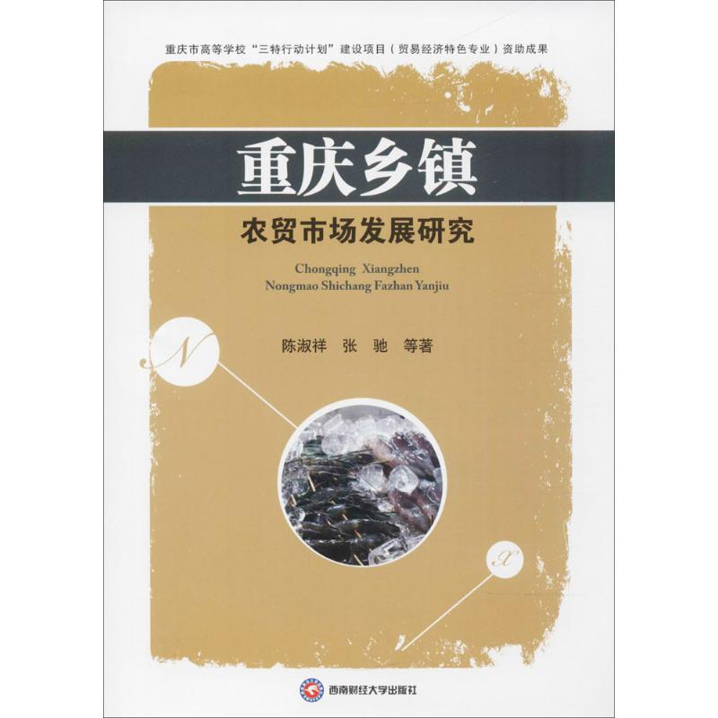 重庆乡镇农贸市场发展研究 陈淑祥,张驰 等 作 书籍