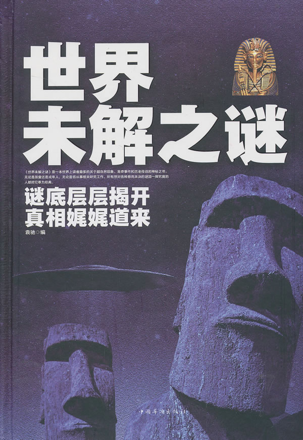 世界未解之谜【正版图书】