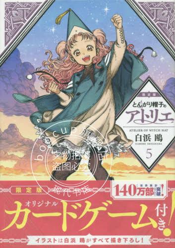 现货 进口日文 尖帽子的魔法工房 とんがり帽子のアトリエ 5 限定版 とんがり帽子のアトリ