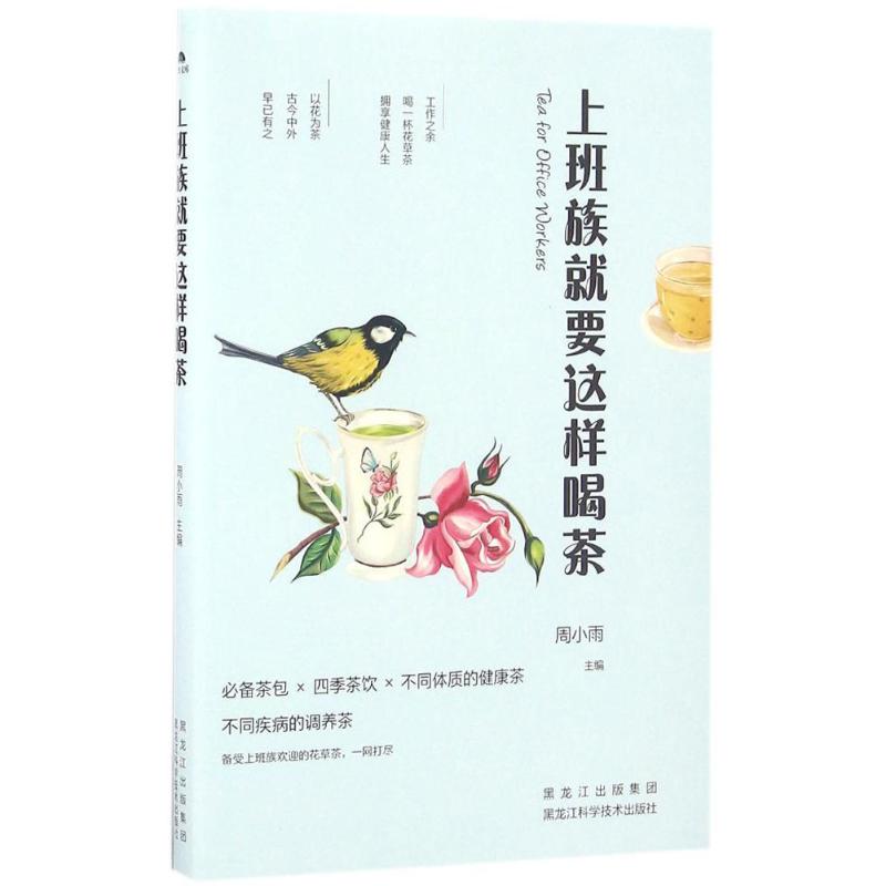 上班族就要这样喝茶 周小雨 主编 书籍