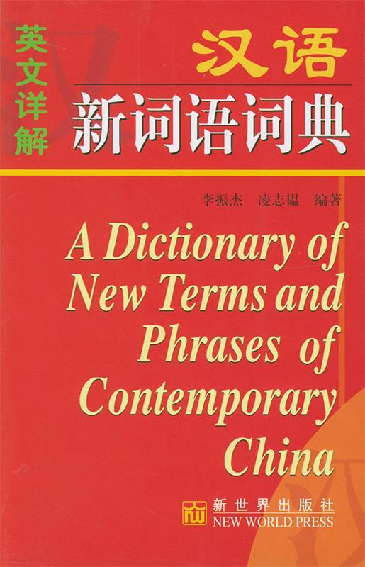 英文详解汉语新词语词典