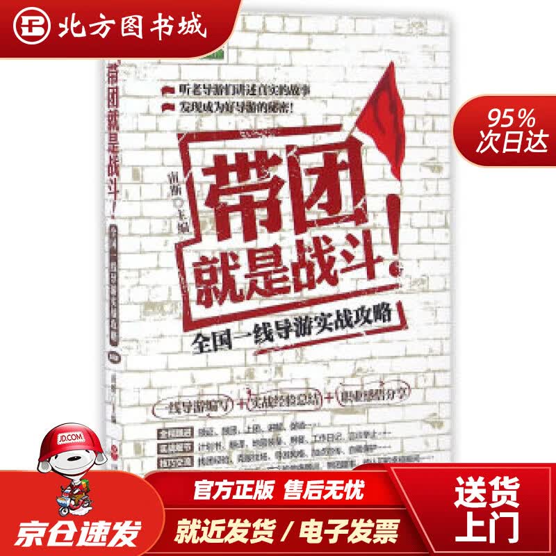 【正版现货】带团就是战斗第4版宙斯著旅游教育出版社 北方图书城