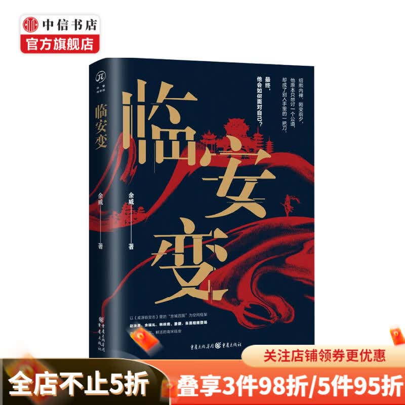 临安变 余威 著